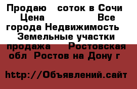 Продаю 6 соток в Сочи › Цена ­ 1 000 000 - Все города Недвижимость » Земельные участки продажа   . Ростовская обл.,Ростов-на-Дону г.